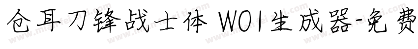 仓耳刀锋战士体 W01生成器字体转换